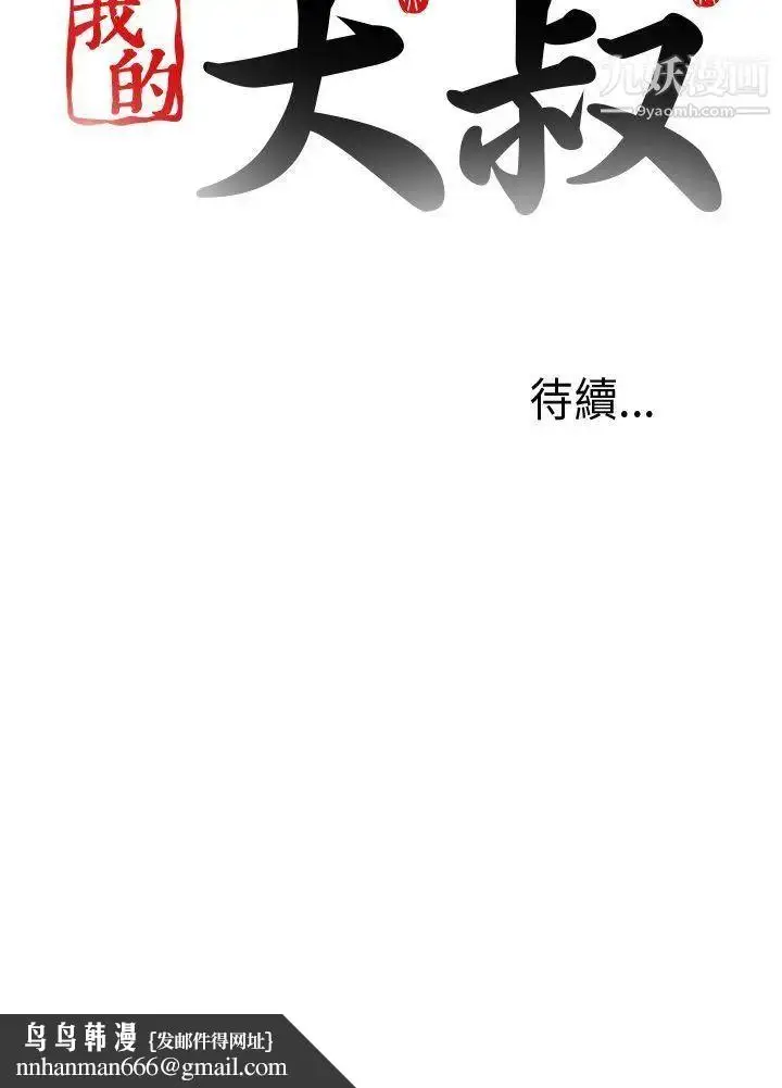 漫画《我的大叔邻家少女》第85话第29张图