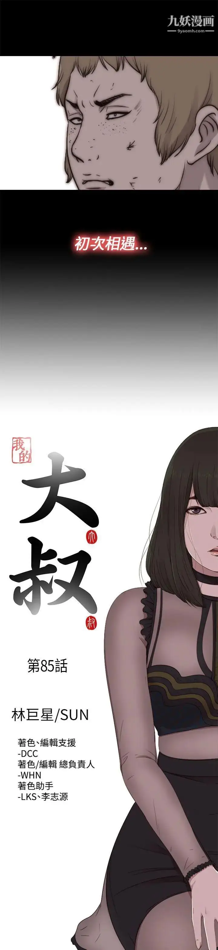 漫画《我的大叔邻家少女》第85话第8张图