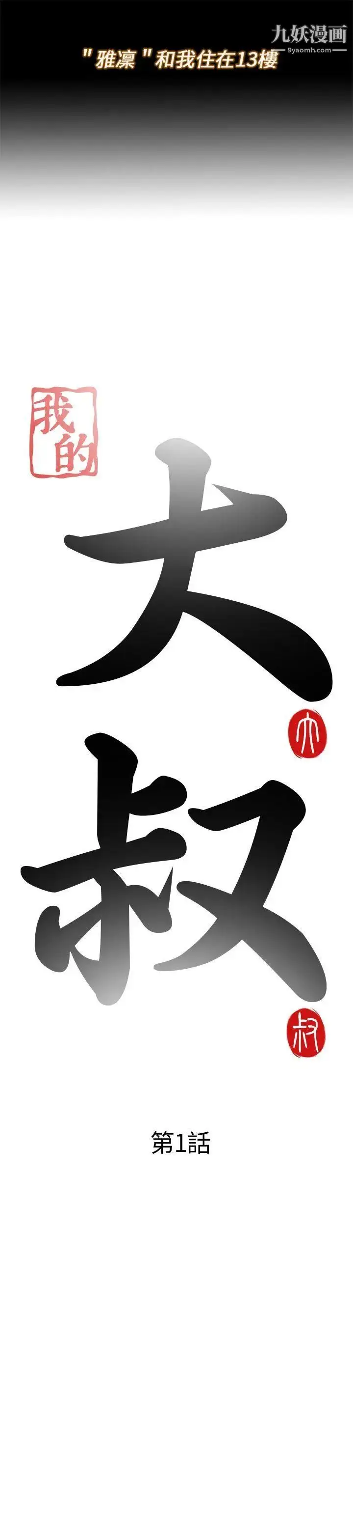 漫画《我的大叔邻家少女》第1话第5张图