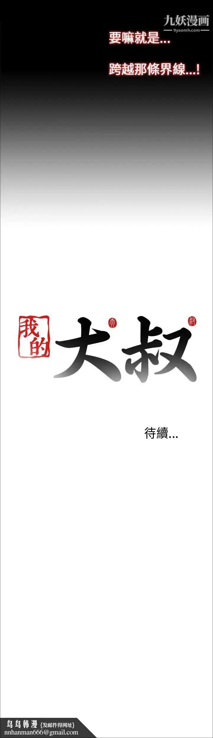 漫画《我的大叔邻家少女》第22话第43张图