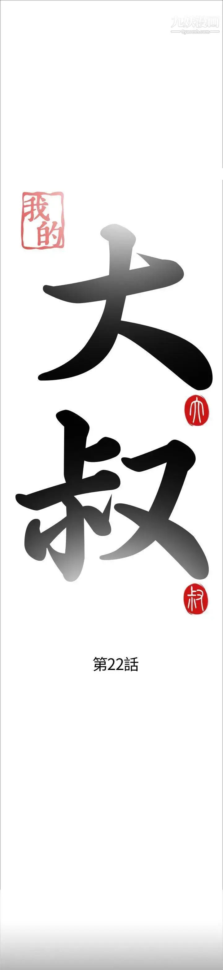 漫画《我的大叔邻家少女》第22话第5张图