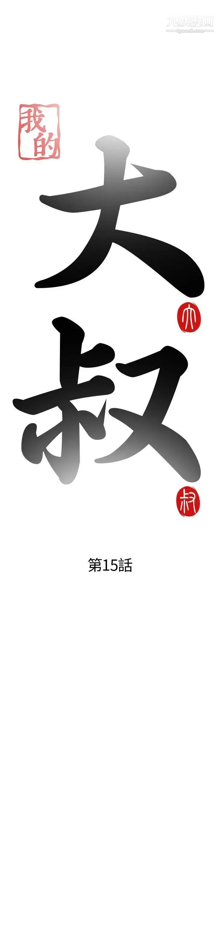 漫画《我的大叔邻家少女》第15话第5张图