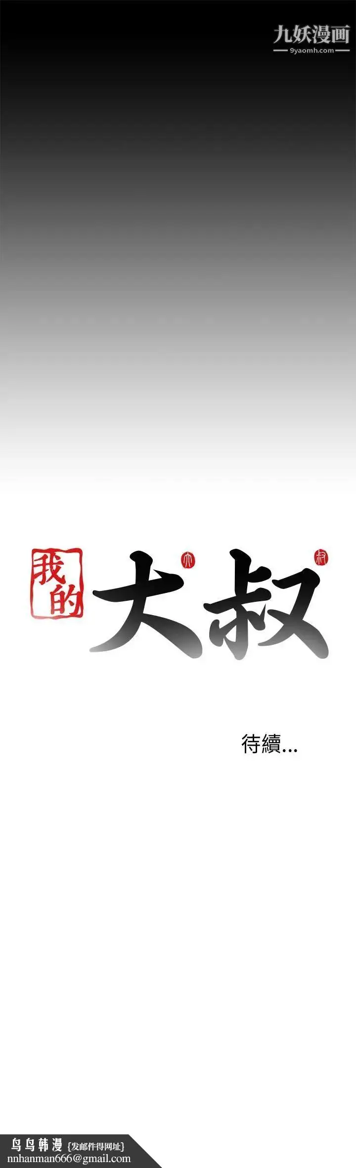 漫画《我的大叔邻家少女》第54话第37张图