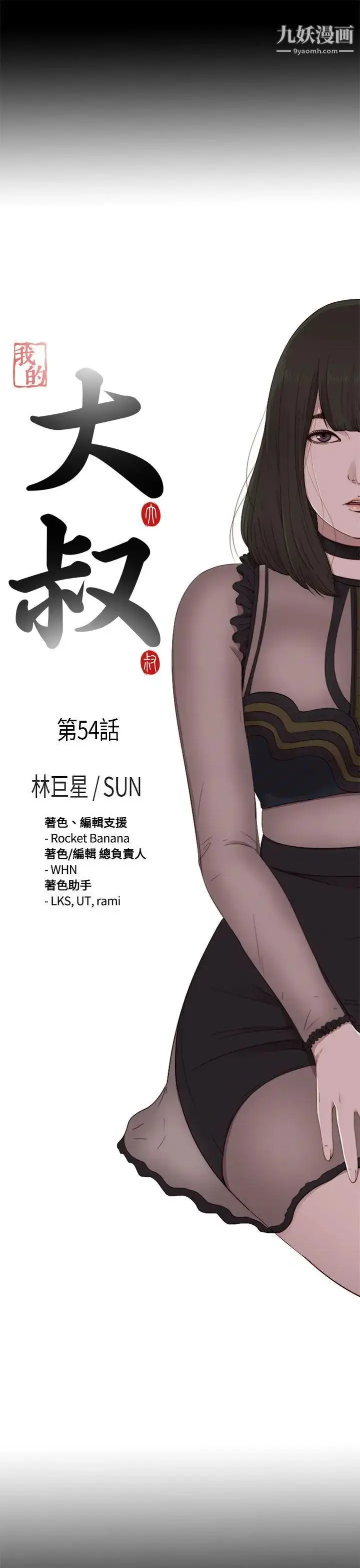 漫画《我的大叔邻家少女》第54话第5张图