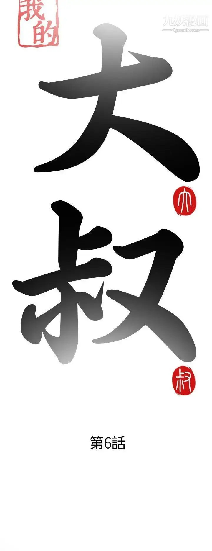 漫画《我的大叔邻家少女》第6话第6张图