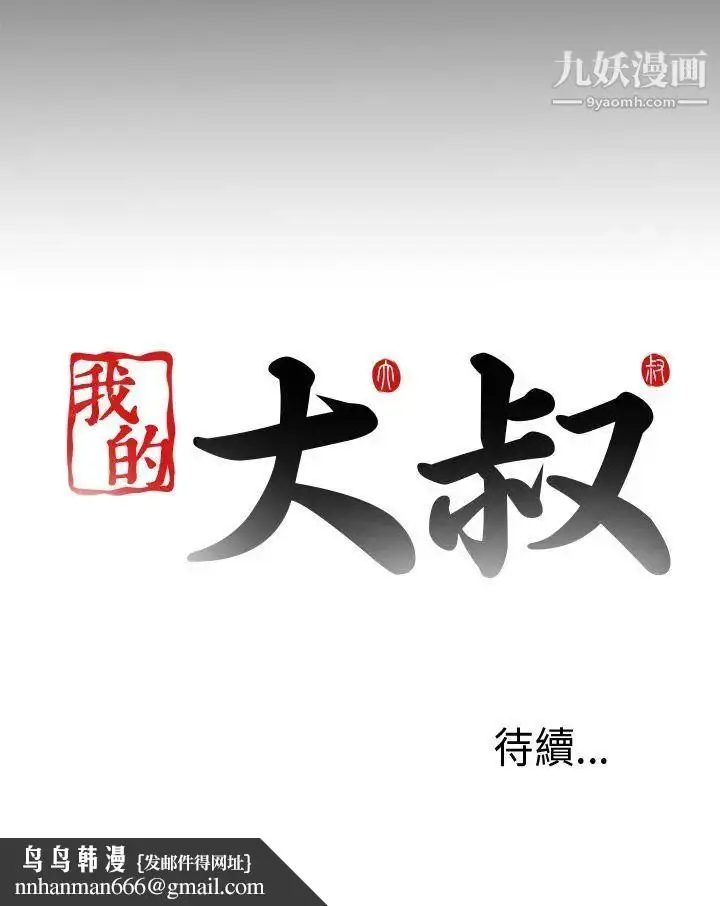 漫画《我的大叔邻家少女》第43话第44张图
