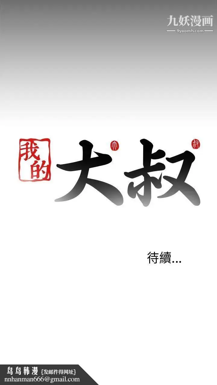 漫画《我的大叔邻家少女》第77话第33张图
