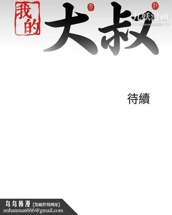 漫画《我的大叔邻家少女》第120话第30张图