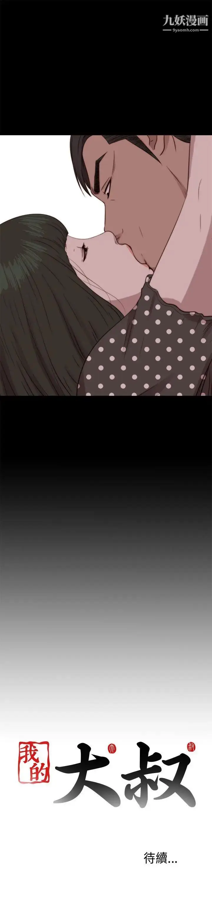 漫画《我的大叔邻家少女》第73话第30张图