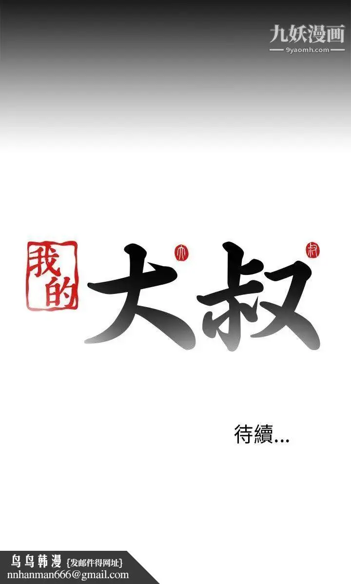 漫画《我的大叔邻家少女》第90话第28张图