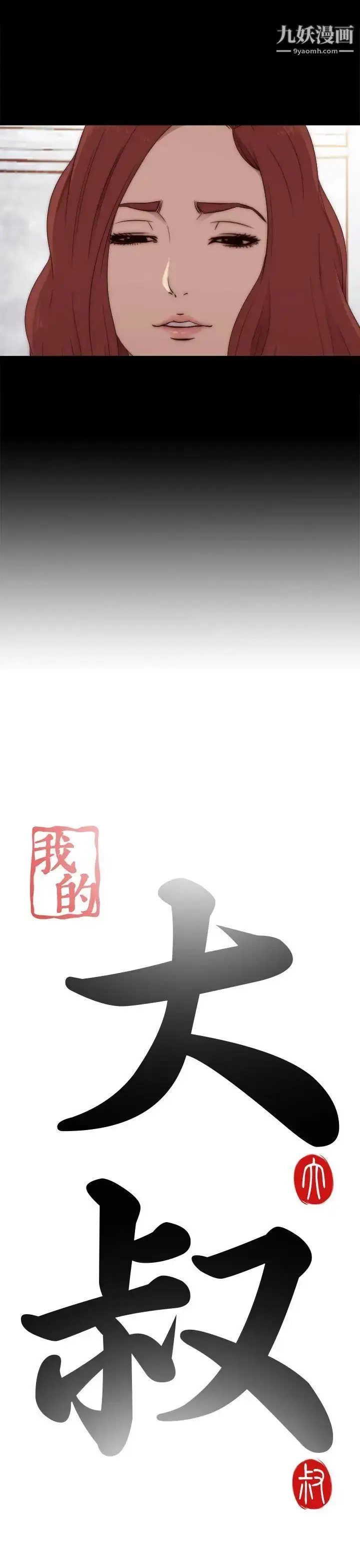 漫画《我的大叔邻家少女》第31话第3张图