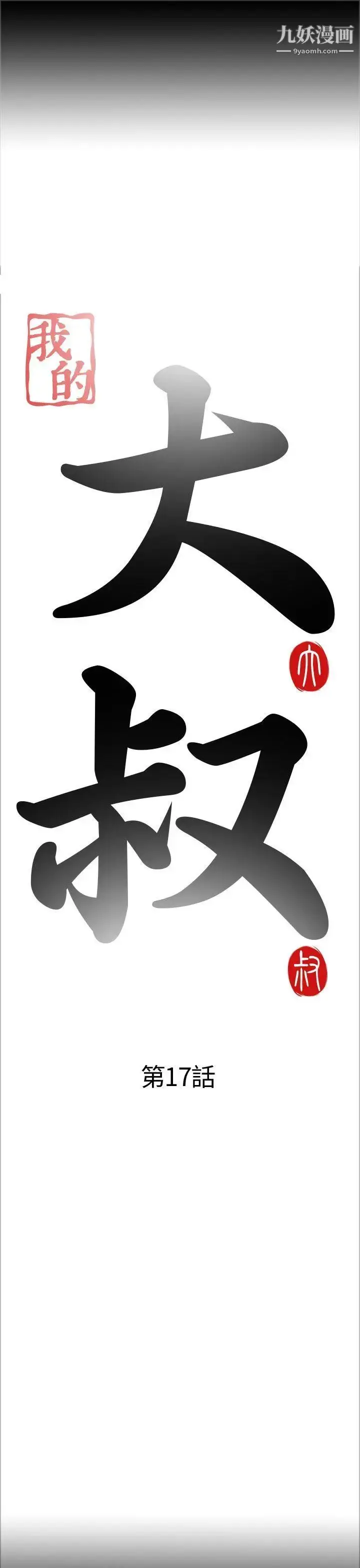 漫画《我的大叔邻家少女》第17话第5张图