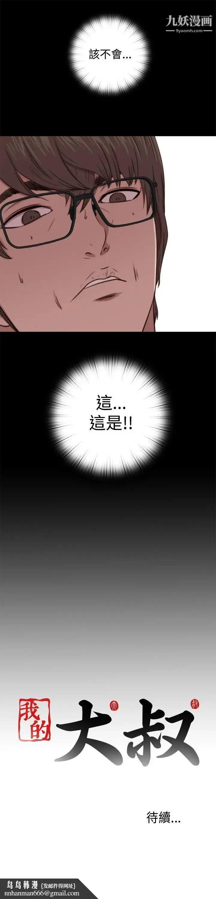 漫画《我的大叔邻家少女》第64话第31张图