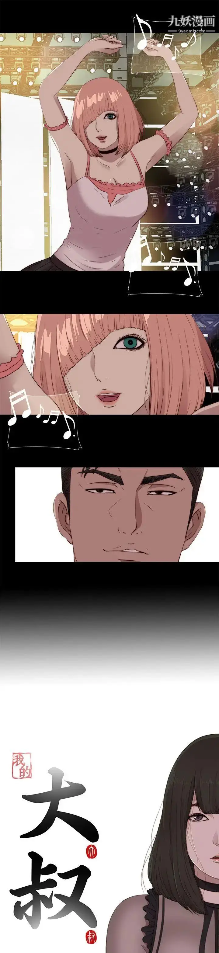 漫画《我的大叔邻家少女》第108话第5张图