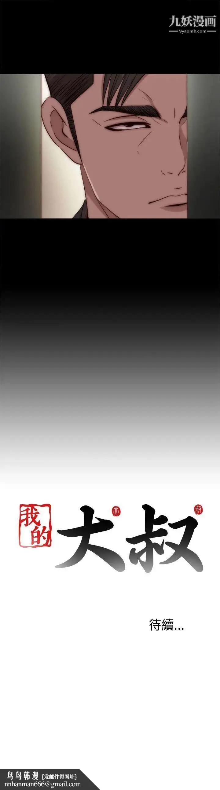 漫画《我的大叔邻家少女》第80话第31张图