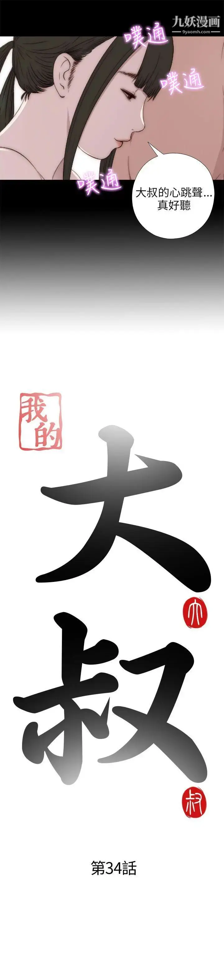 漫画《我的大叔邻家少女》第34话第3张图