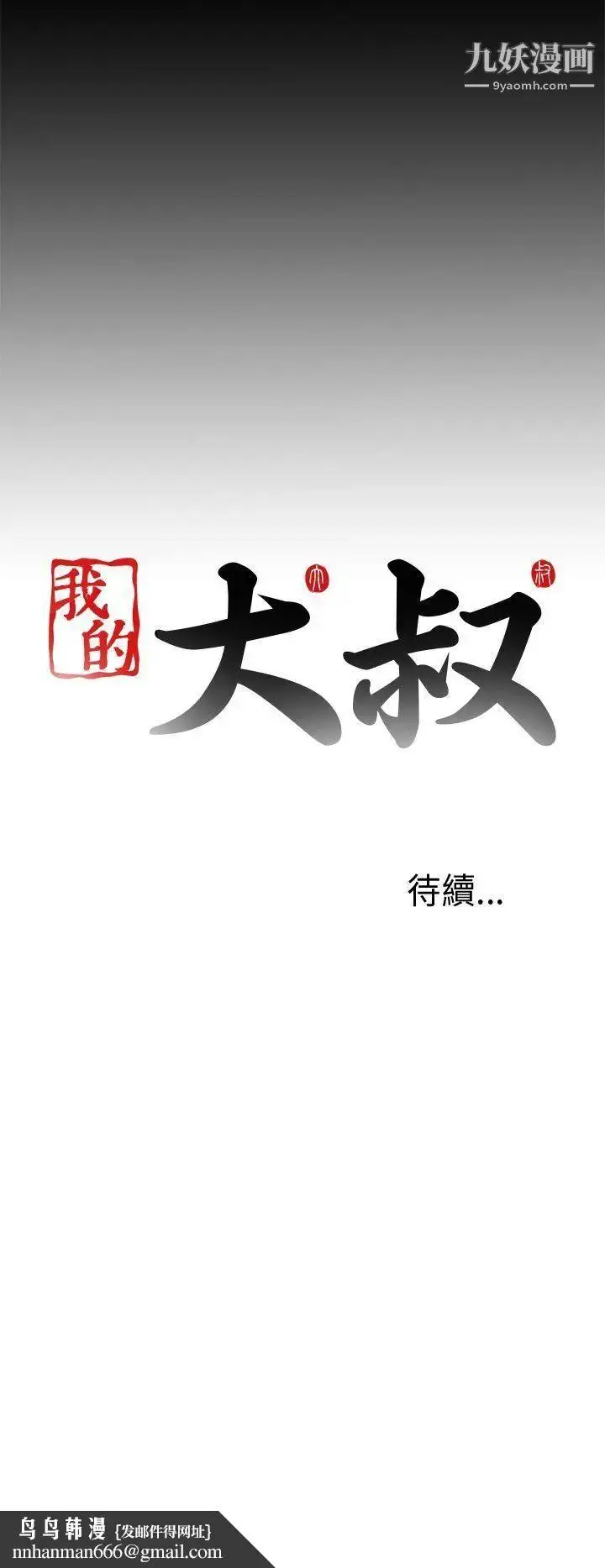 漫画《我的大叔邻家少女》第34话第34张图