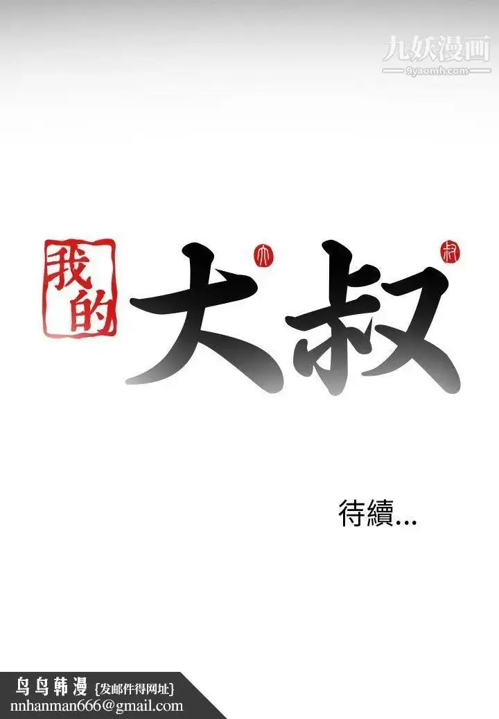 漫画《我的大叔邻家少女》第2话第36张图
