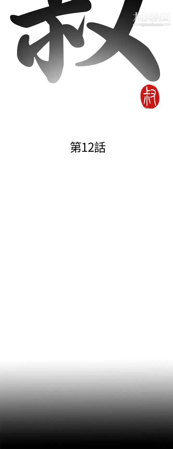 漫画《我的大叔邻家少女》第12话第8张图
