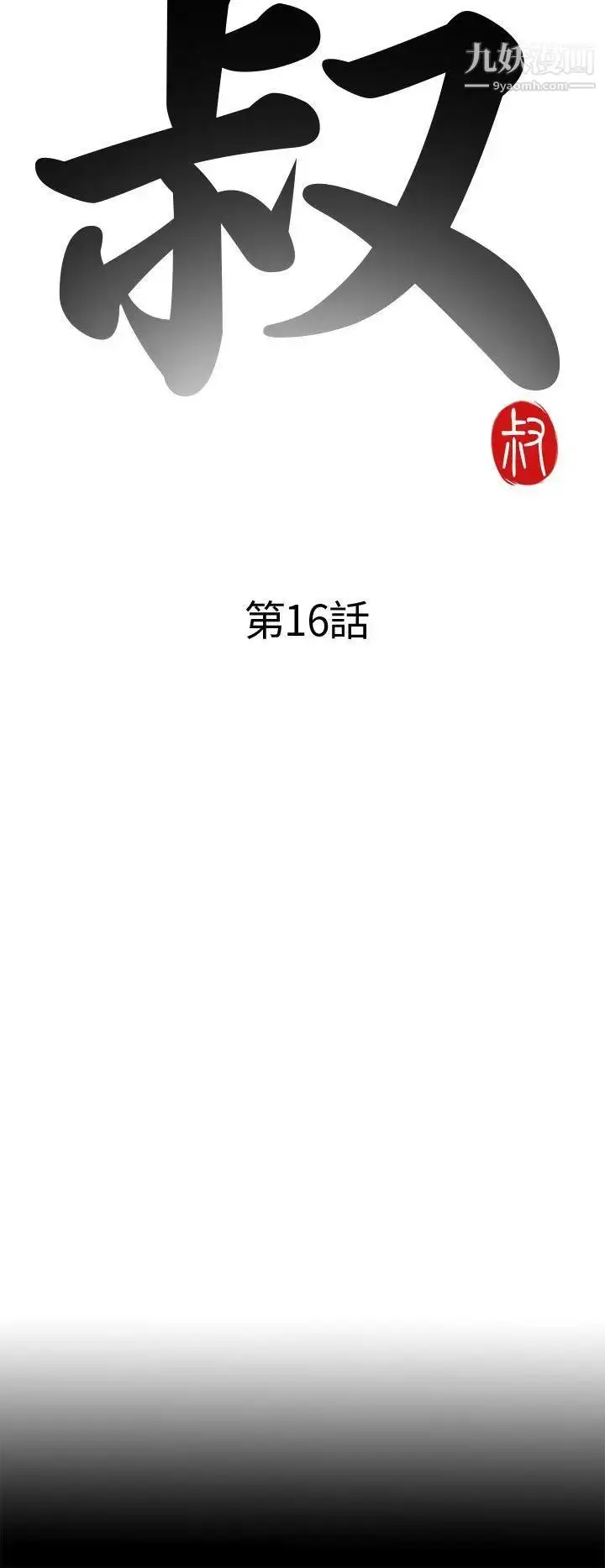 漫画《我的大叔邻家少女》第16话第4张图