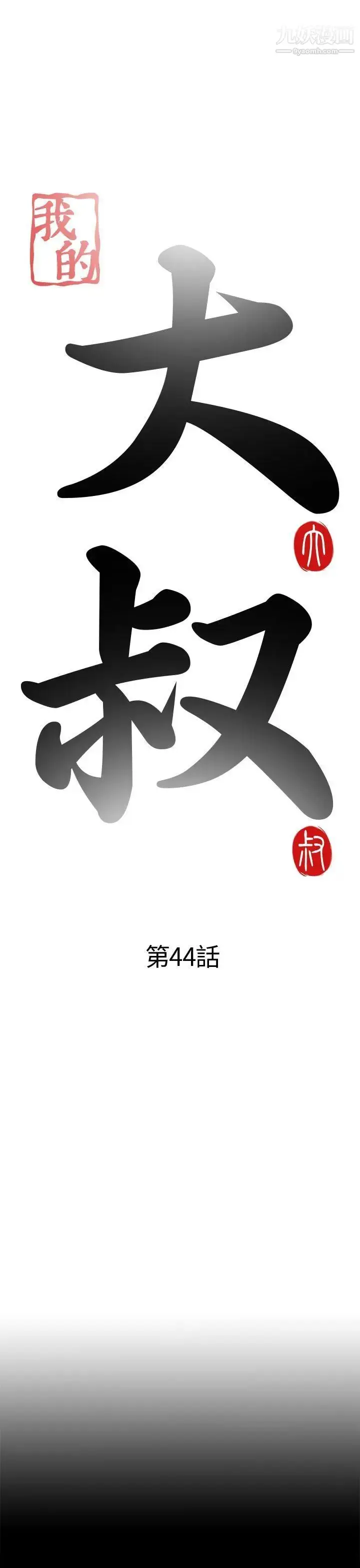 漫画《我的大叔邻家少女》第44话第5张图