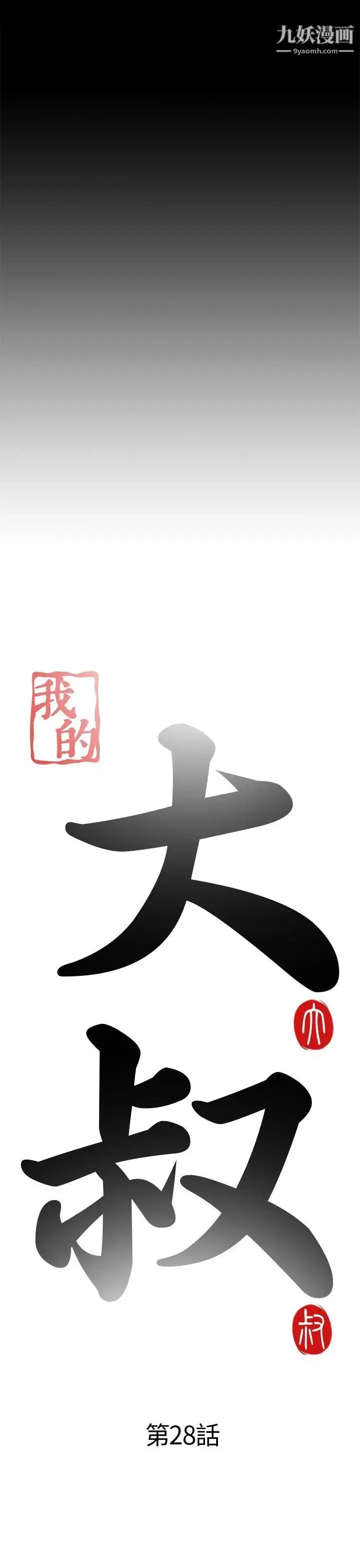 漫画《我的大叔邻家少女》第28话第6张图