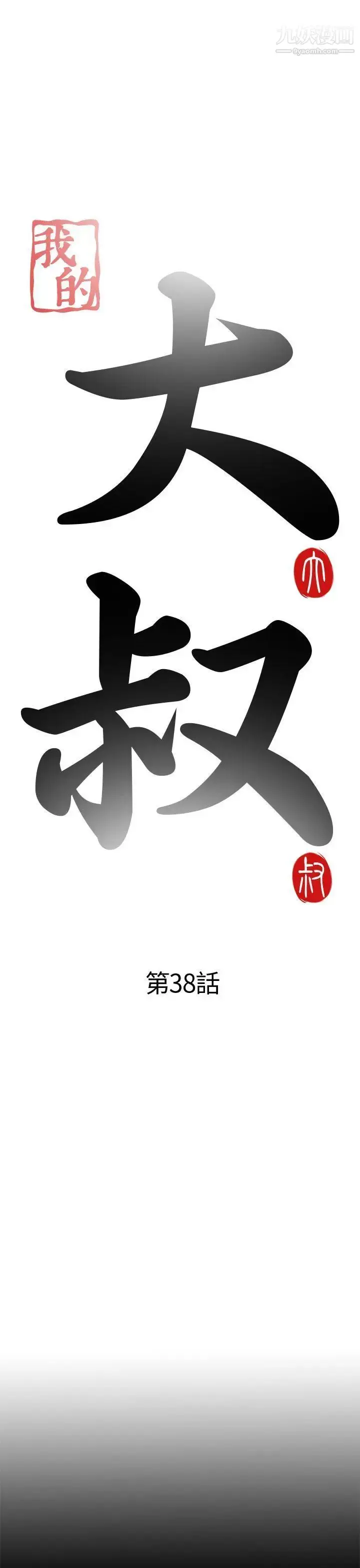 漫画《我的大叔邻家少女》第38话第5张图