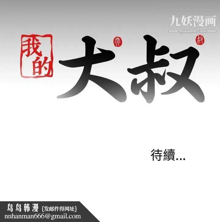 漫画《我的大叔邻家少女》第33话第35张图