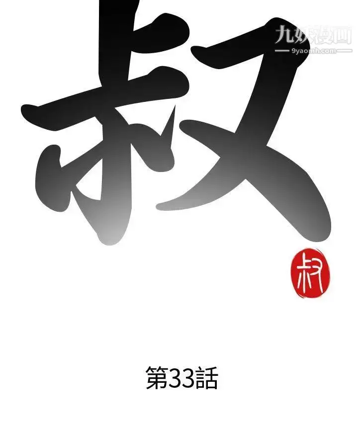漫画《我的大叔邻家少女》第33话第4张图