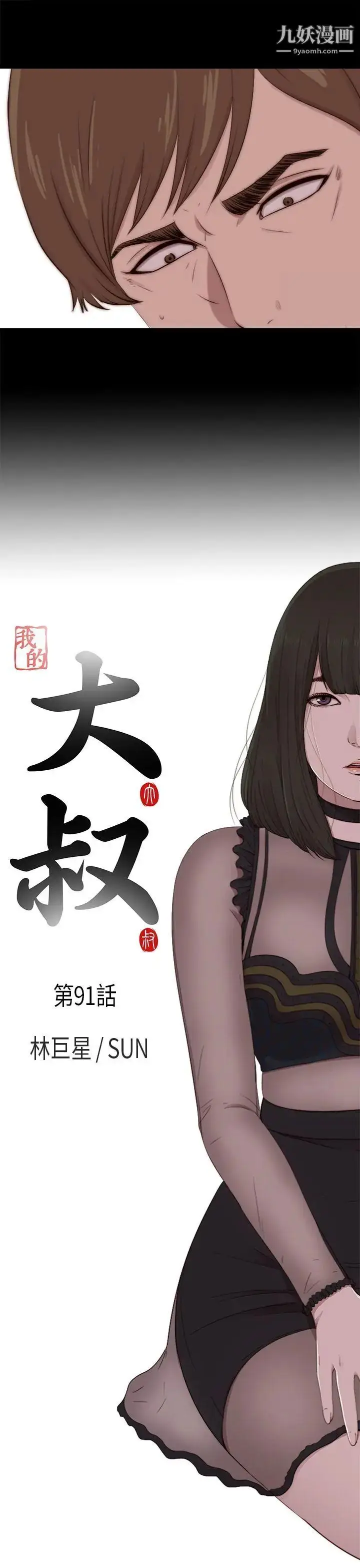 漫画《我的大叔邻家少女》第91话第5张图