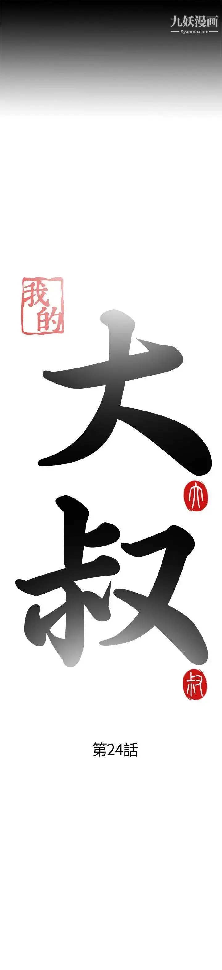 漫画《我的大叔邻家少女》第24话第3张图