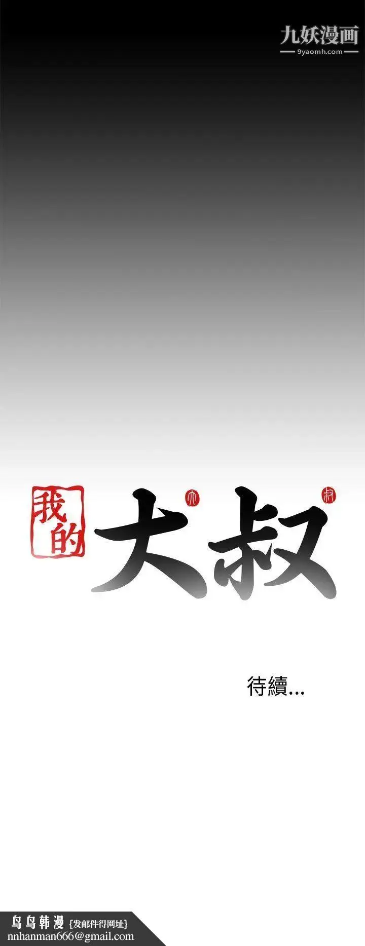 漫画《我的大叔邻家少女》第24话第36张图