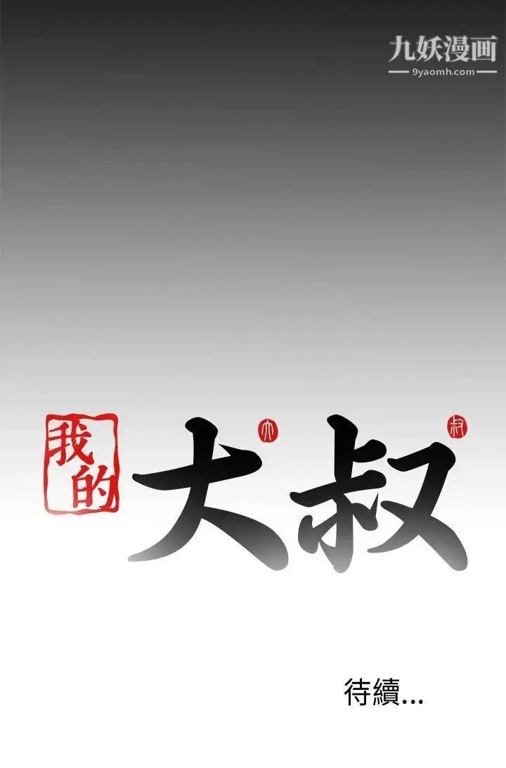 漫画《我的大叔邻家少女》第60话第30张图