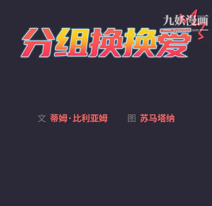 漫画《分组换换爱》第8话第28张图