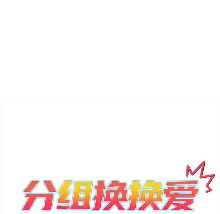 漫画《分组换换爱》第92话第13张图