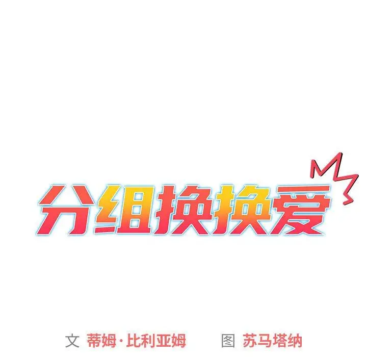 漫画《分组换换爱》第27话第15张图