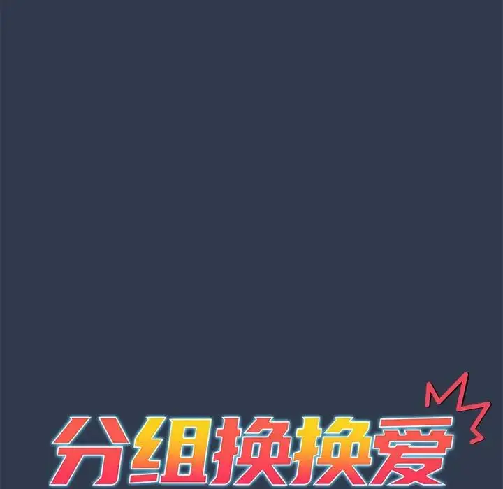 漫画《分组换换爱》第110话第61张图