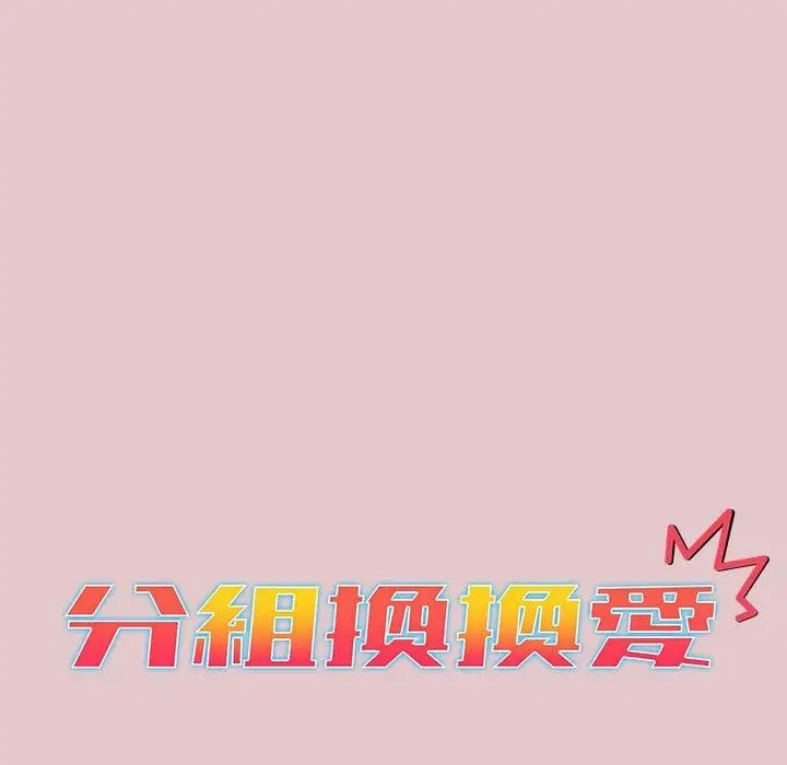 漫画《分组换换爱》第63话第15张图