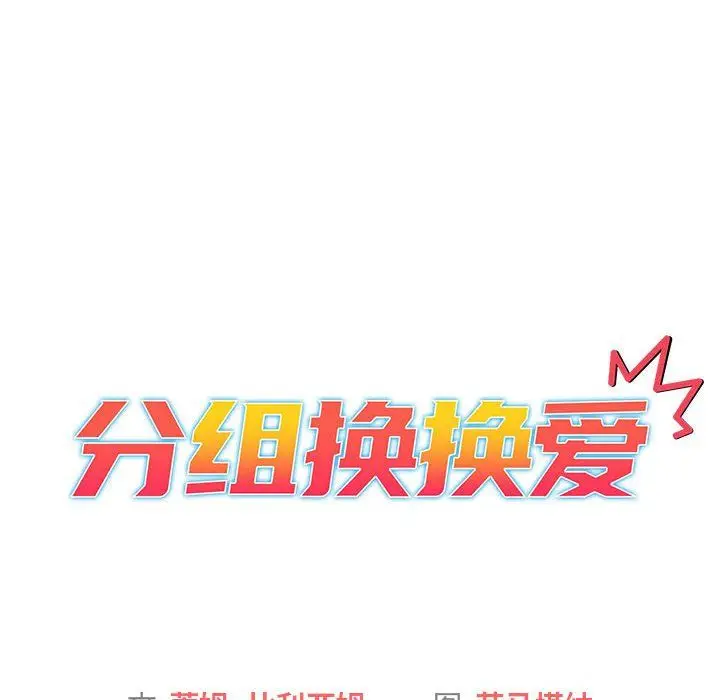 漫画《分组换换爱》第18话第12张图