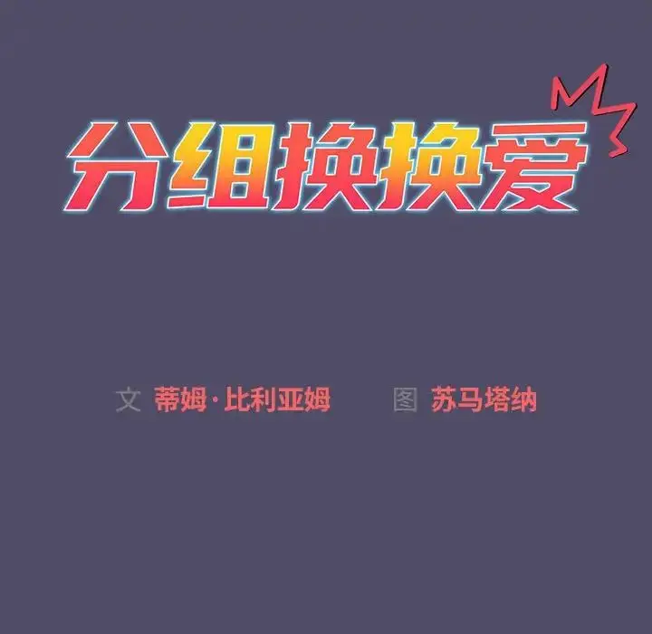 漫画《分组换换爱》第78话第10张图