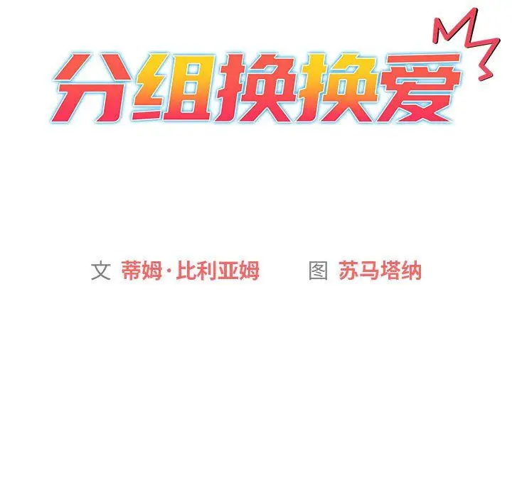 漫画《分组换换爱》第17话第14张图