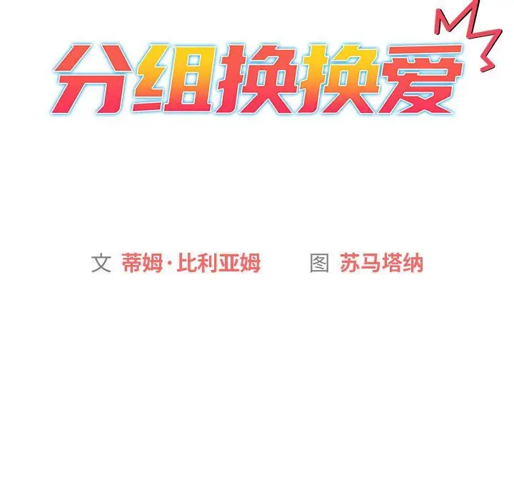 漫画《分组换换爱》第19话第13张图