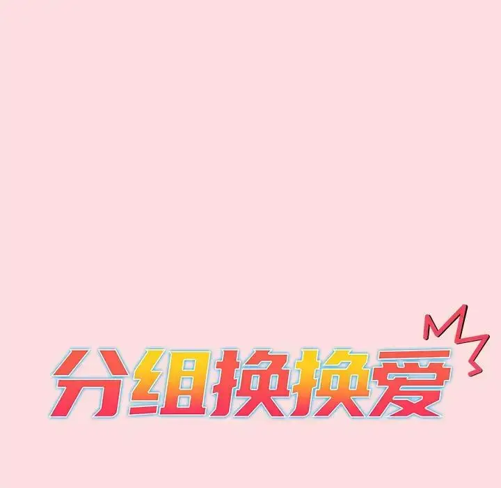 漫画《分组换换爱》第95话第37张图