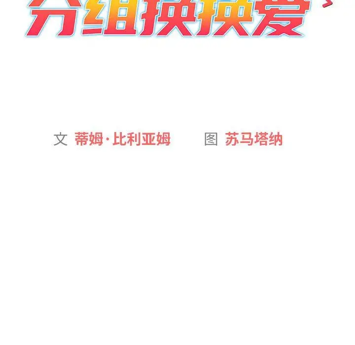 漫画《分组换换爱》第56话第31张图