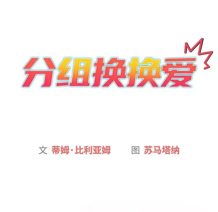 漫画《分组换换爱》第87话第11张图
