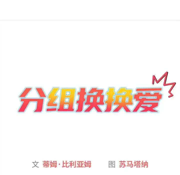 漫画《分组换换爱》第76话第35张图