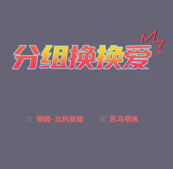 漫画《分组换换爱》第53话第15张图