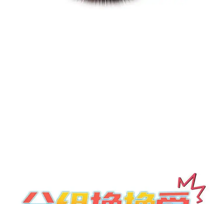 漫画《分组换换爱》第93话第19张图