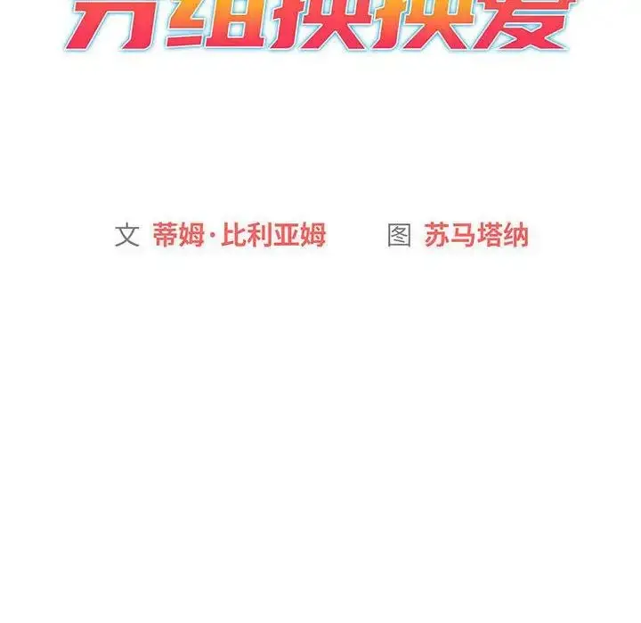 漫画《分组换换爱》第93话第20张图