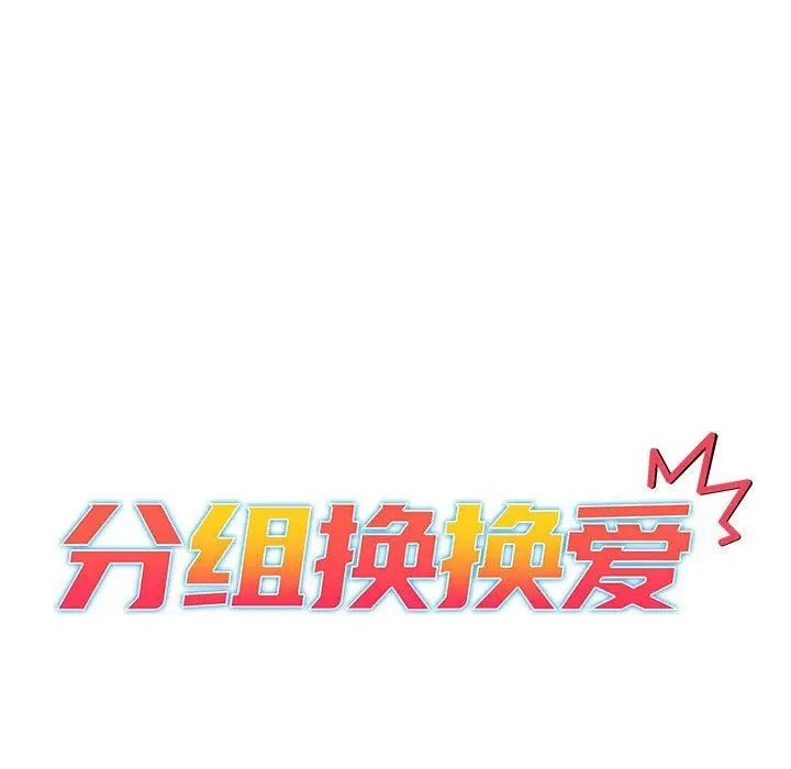 漫画《分组换换爱》第47话第13张图